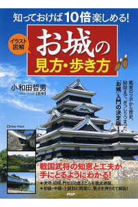楽天ブックス イラスト図解お城の見方 歩き方 知っておけば10倍楽しめる 小和田哲男 本 楽天ブックス イラスト図解お城の見方 歩き方 知っておけば10倍楽しめる 小和田哲男 本